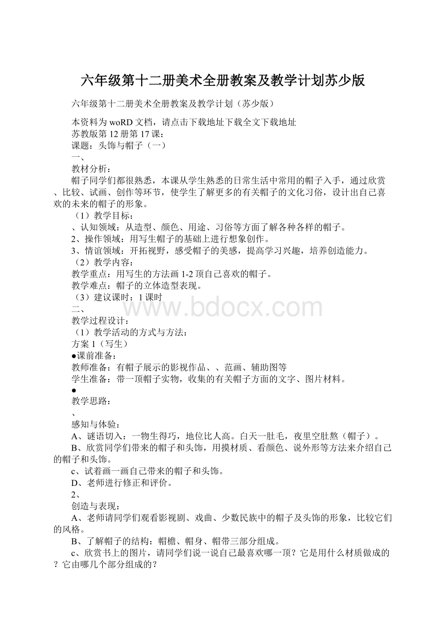 六年级第十二册美术全册教案及教学计划苏少版.docx_第1页