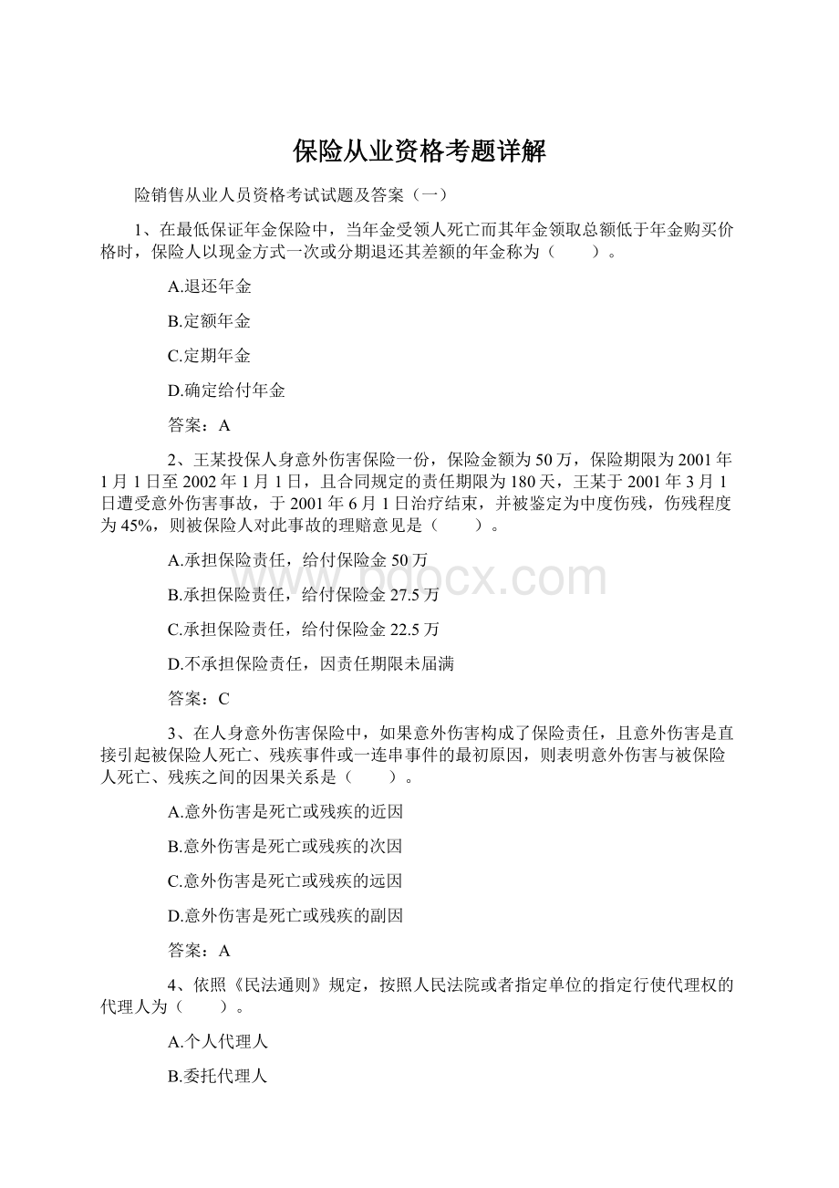 保险从业资格考题详解Word文档下载推荐.docx