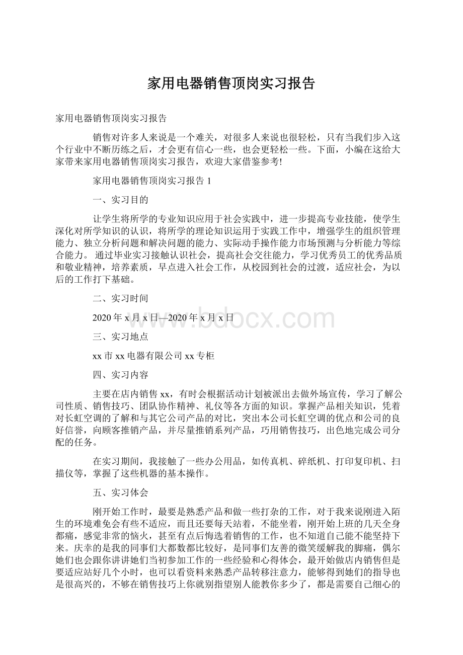 家用电器销售顶岗实习报告Word格式文档下载.docx