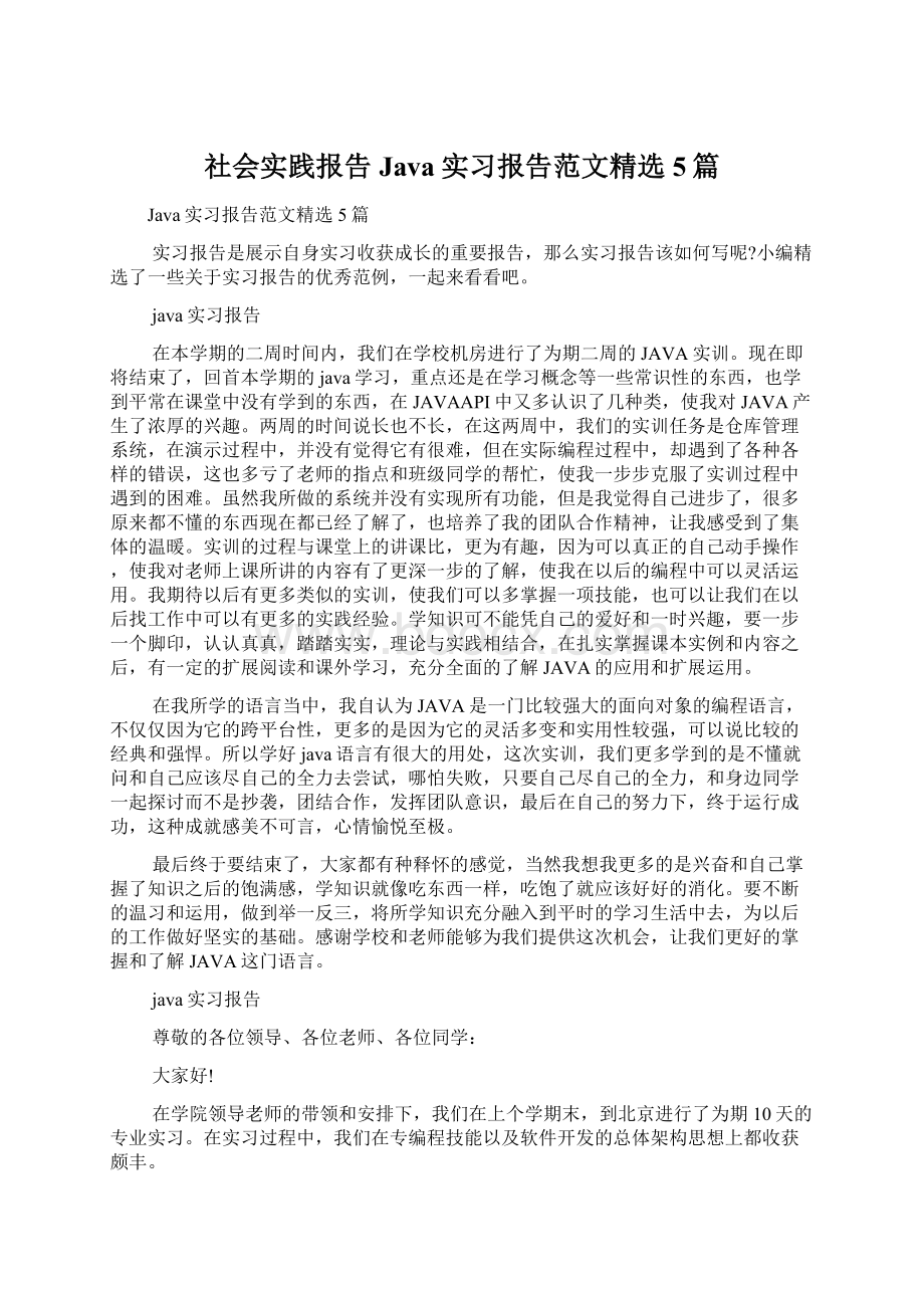 社会实践报告 Java实习报告范文精选5篇Word下载.docx_第1页