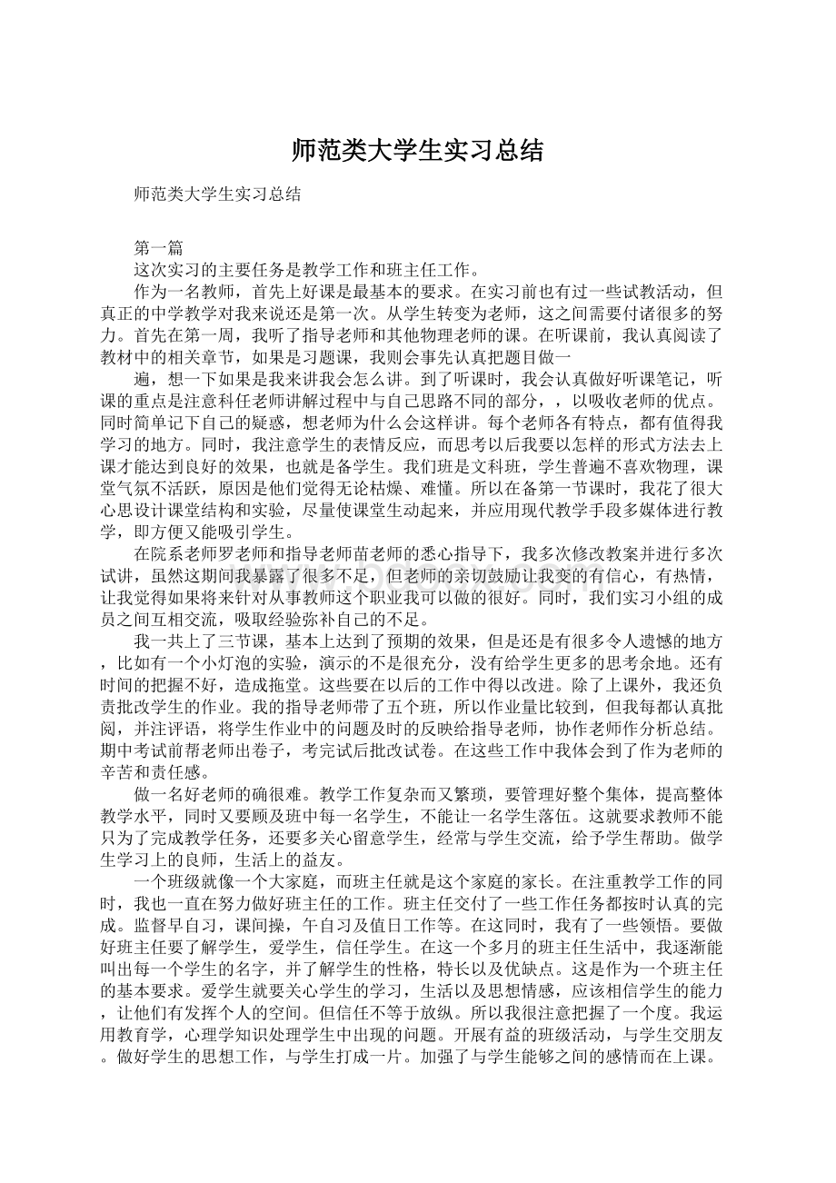 师范类大学生实习总结Word格式.docx