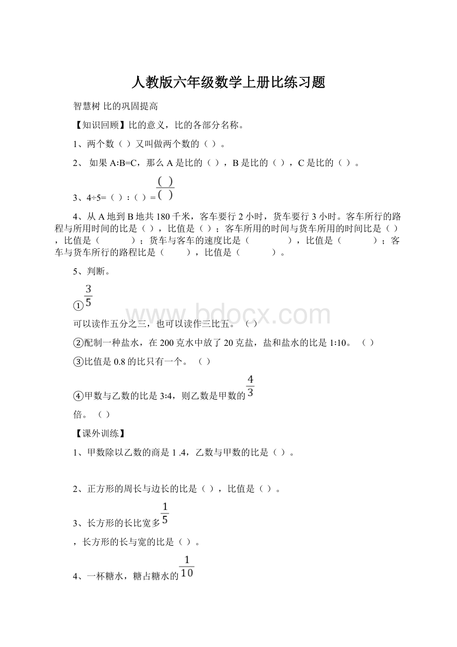 人教版六年级数学上册比练习题.docx_第1页