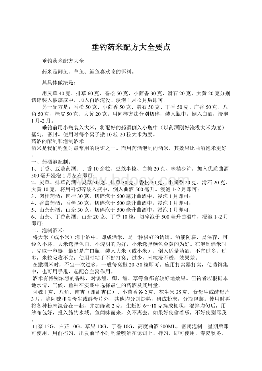 垂钓药米配方大全要点.docx