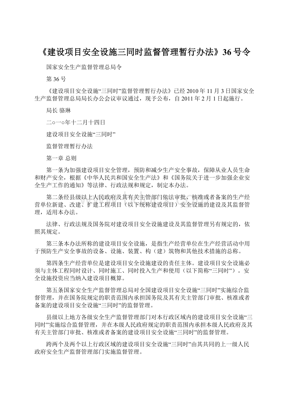 《建设项目安全设施三同时监督管理暂行办法》36号令.docx