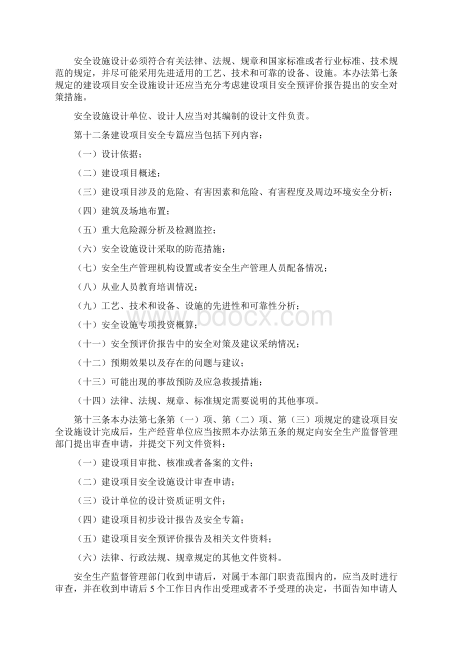 《建设项目安全设施三同时监督管理暂行办法》36号令.docx_第3页