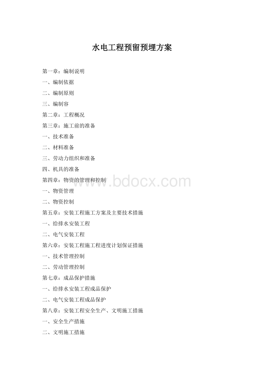 水电工程预留预埋方案Word文档格式.docx