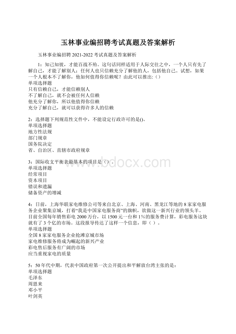 玉林事业编招聘考试真题及答案解析Word文档下载推荐.docx_第1页