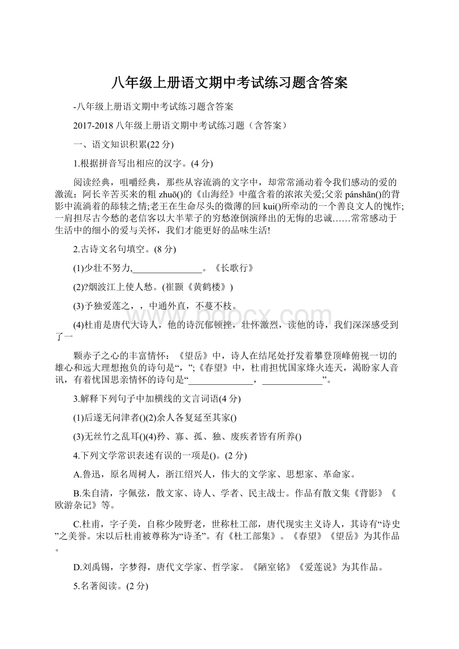 八年级上册语文期中考试练习题含答案Word格式.docx