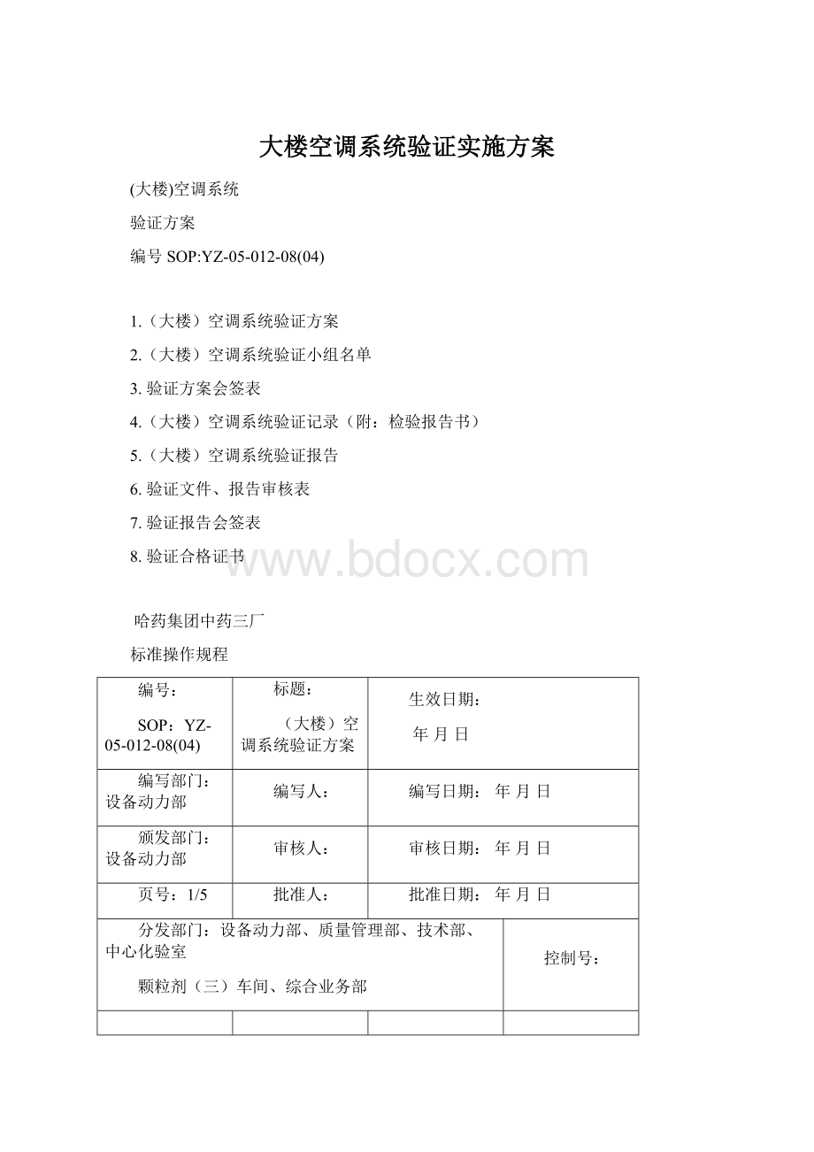 大楼空调系统验证实施方案Word文件下载.docx_第1页