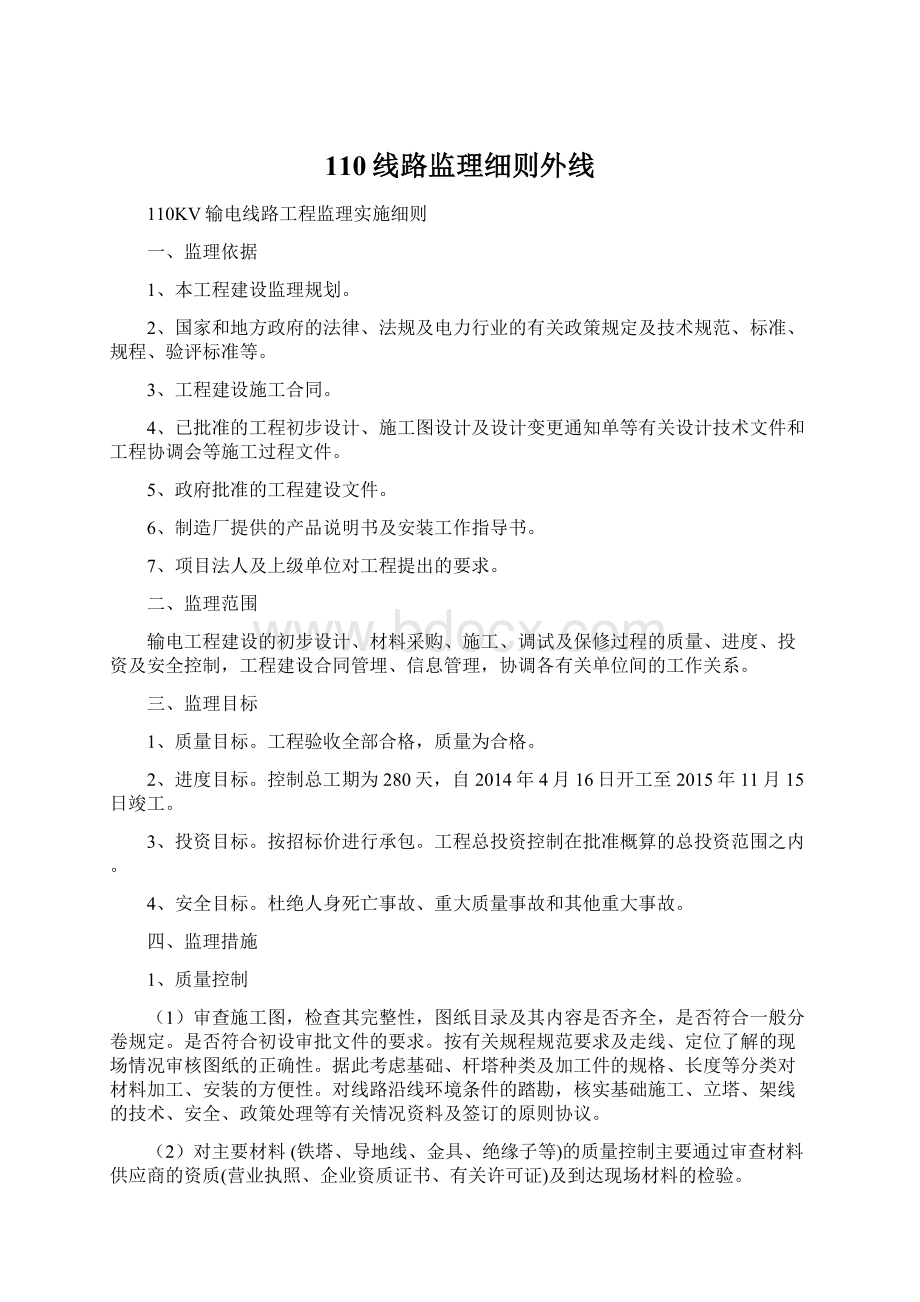 110线路监理细则外线.docx