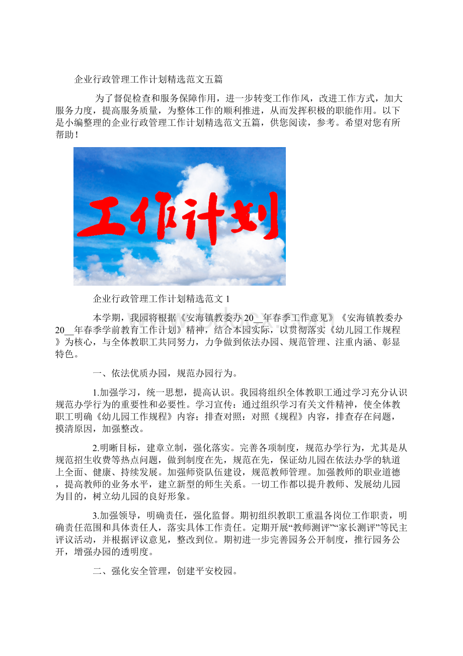 企业行政管理工作计划精选范文五篇.docx_第2页