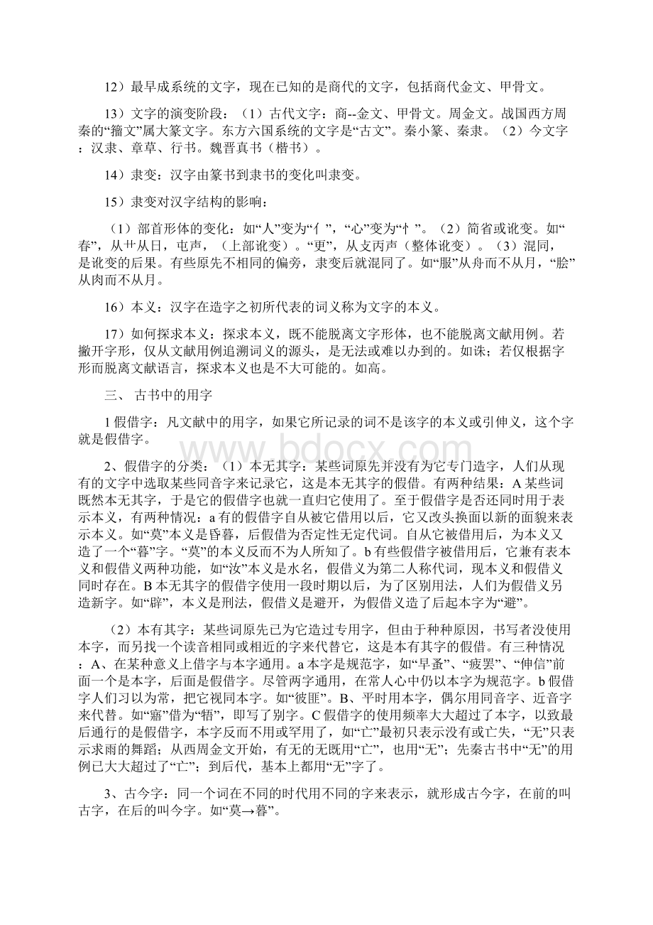 王力古代汉语专升本+汉语言文学复习资料1.docx_第3页