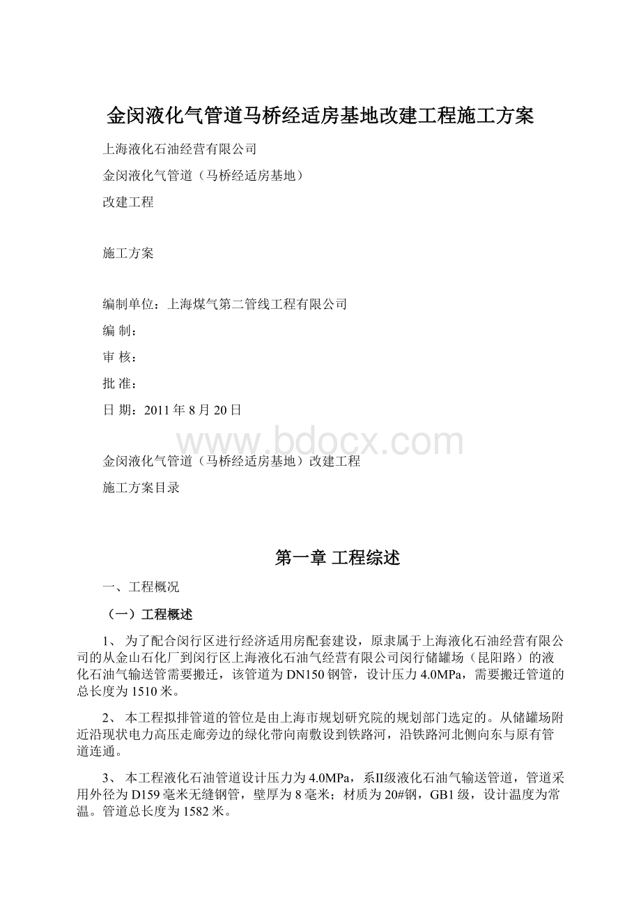 金闵液化气管道马桥经适房基地改建工程施工方案.docx_第1页