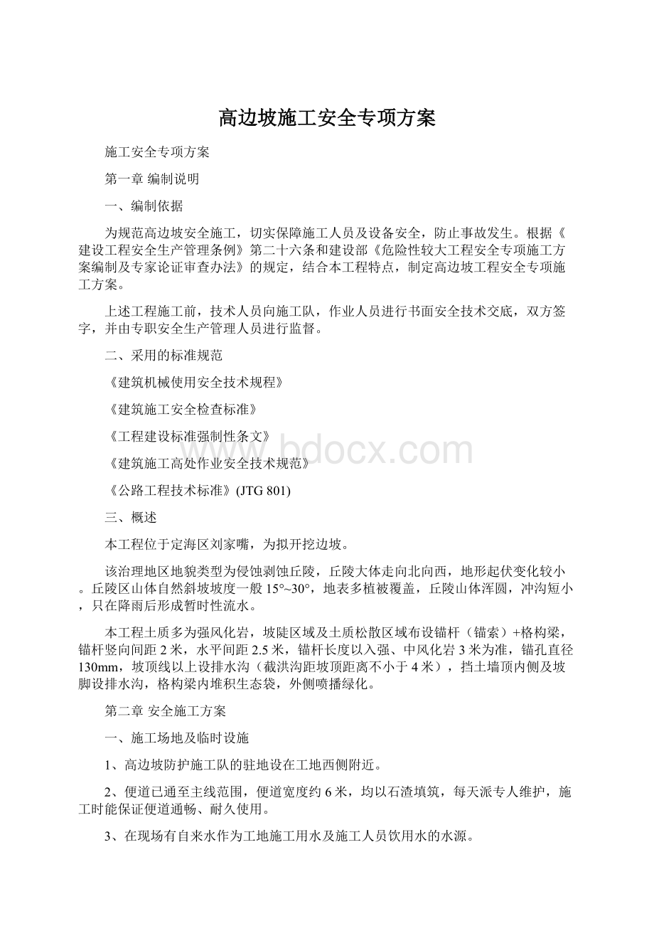 高边坡施工安全专项方案.docx