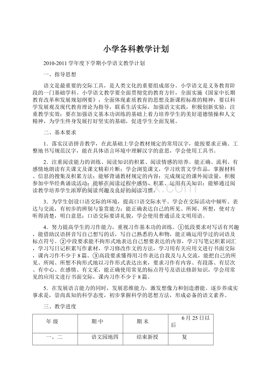 小学各科教学计划.docx