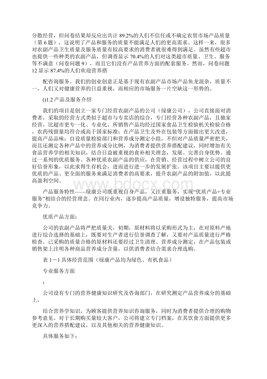 互联网+绿色有机农副产品众筹融资商业计划书模板.docx_第2页