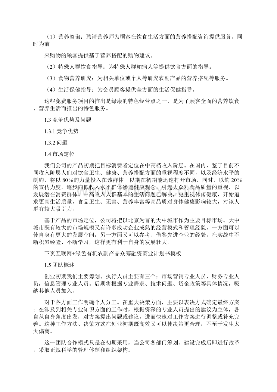 互联网+绿色有机农副产品众筹融资商业计划书模板.docx_第3页