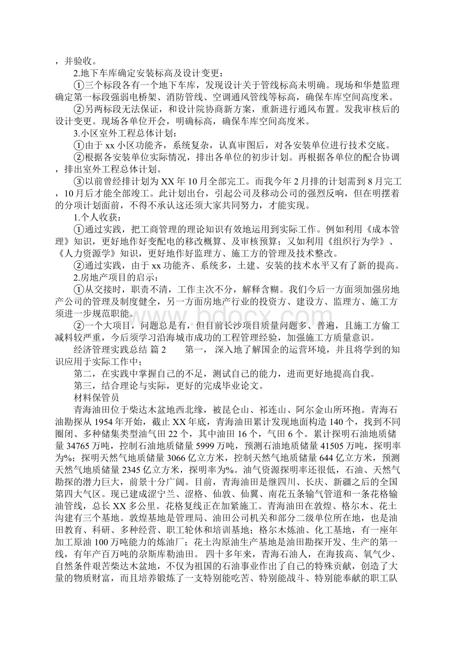 经济管理实践总结四篇.docx_第3页