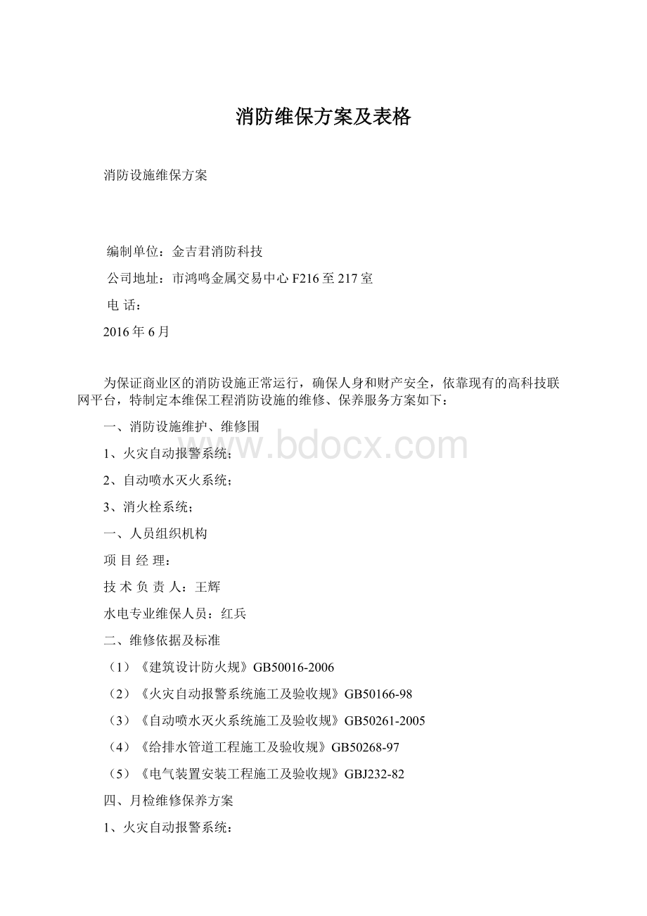 消防维保方案及表格.docx_第1页