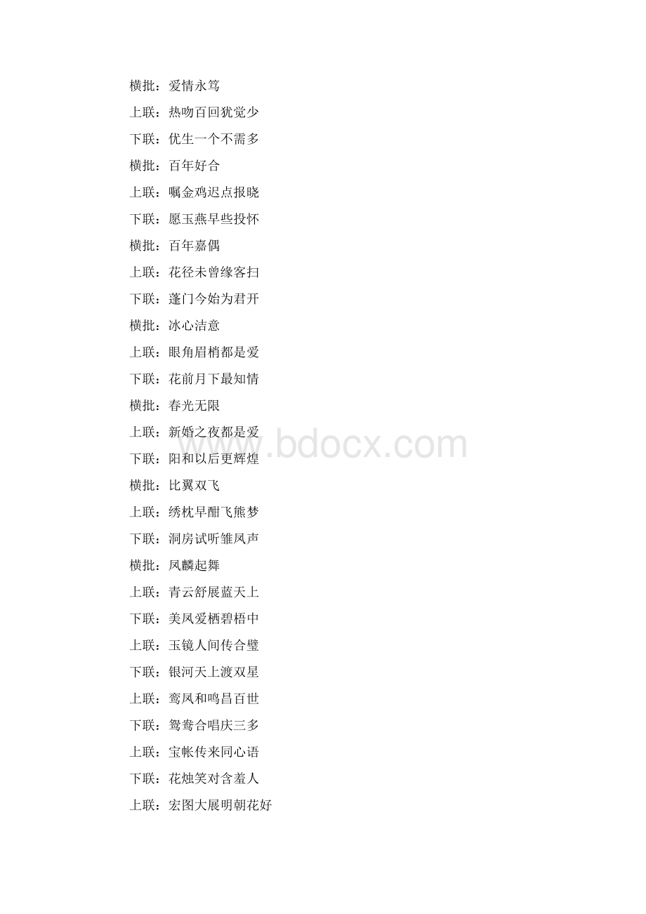 结婚横批对联Word文件下载.docx_第3页