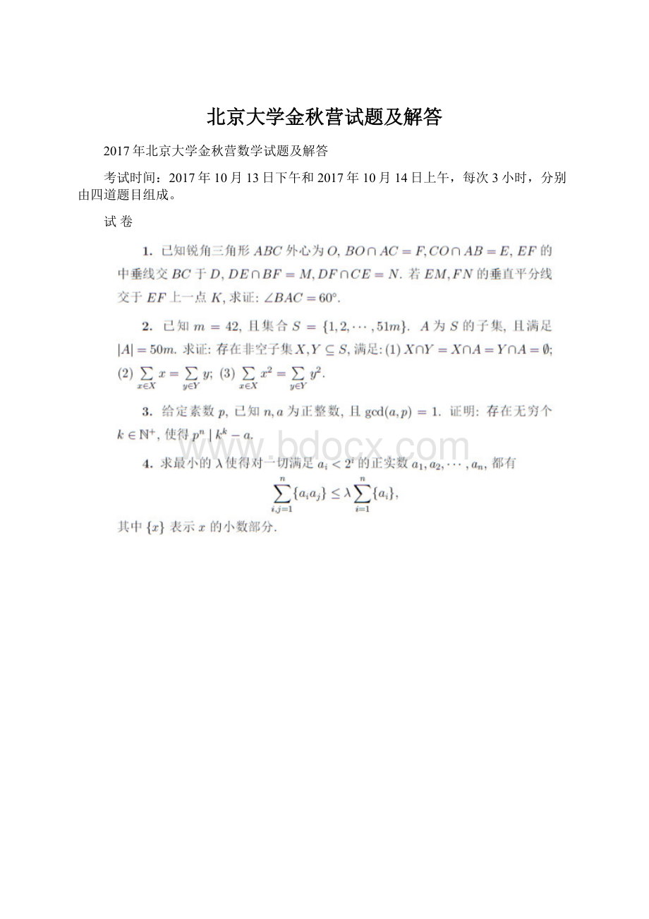 北京大学金秋营试题及解答文档格式.docx