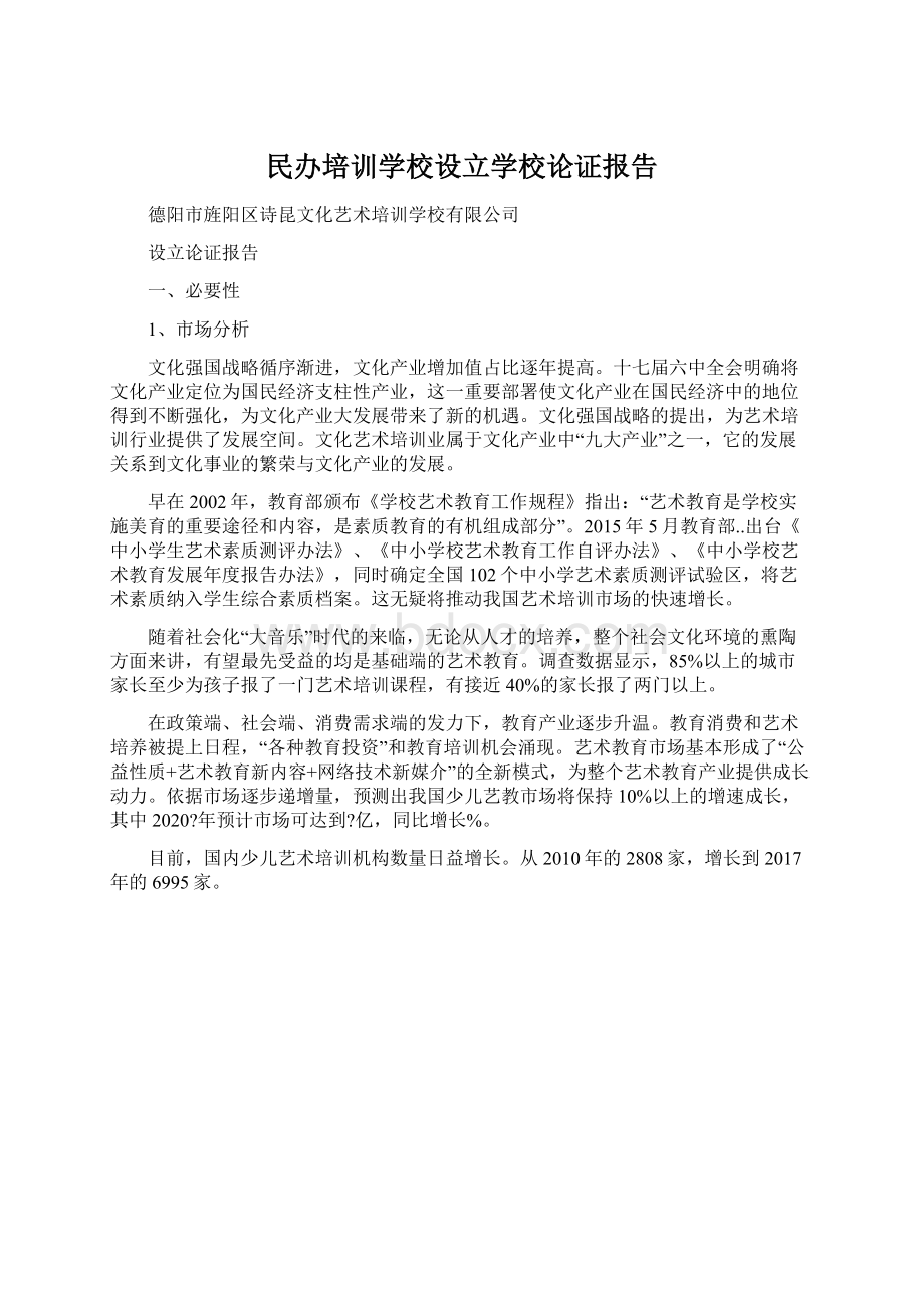 民办培训学校设立学校论证报告Word文档下载推荐.docx_第1页