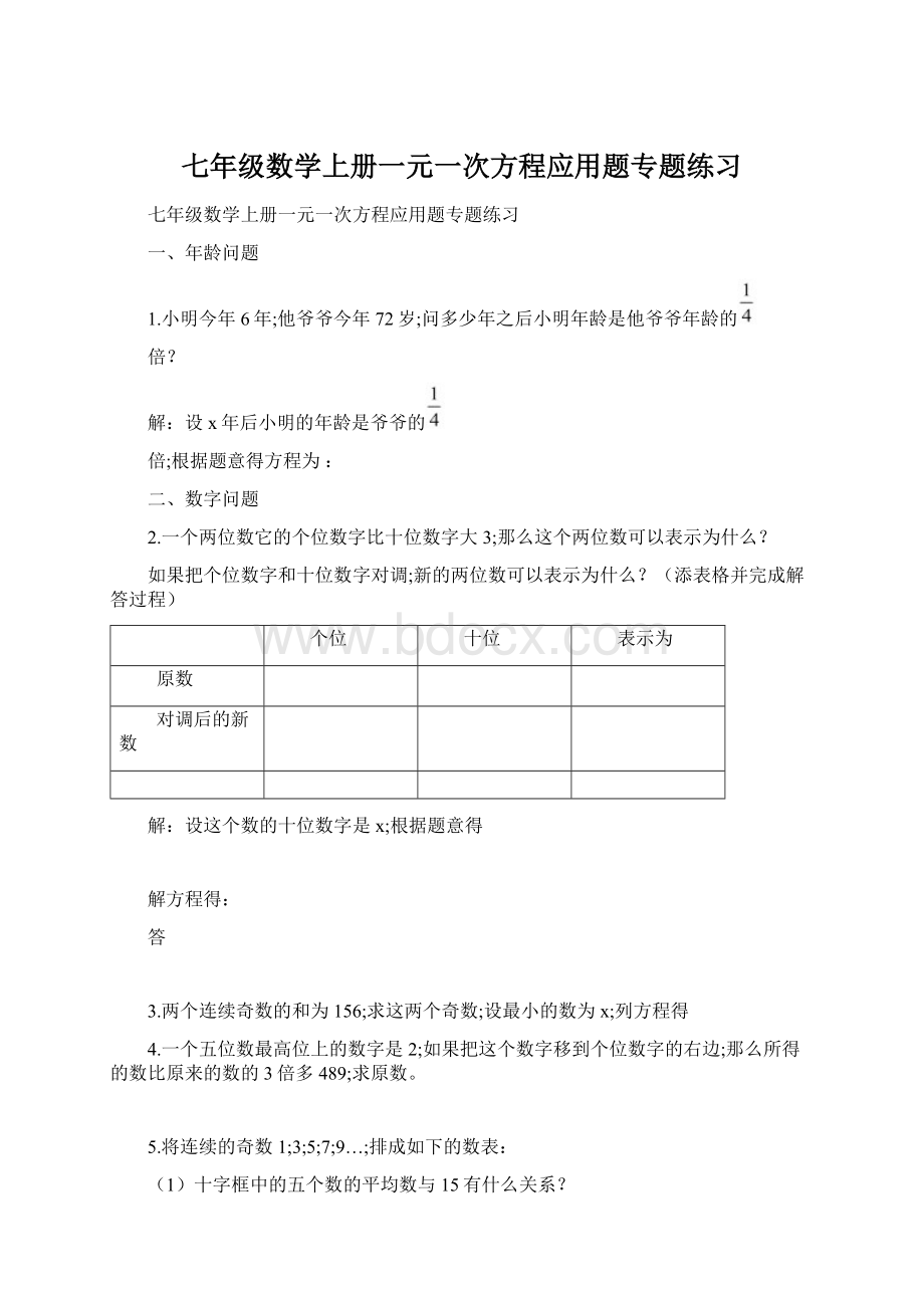 七年级数学上册一元一次方程应用题专题练习.docx_第1页