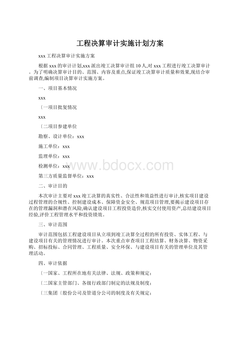 工程决算审计实施计划方案文档格式.docx