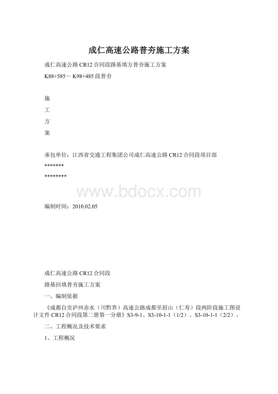 成仁高速公路普夯施工方案Word文件下载.docx