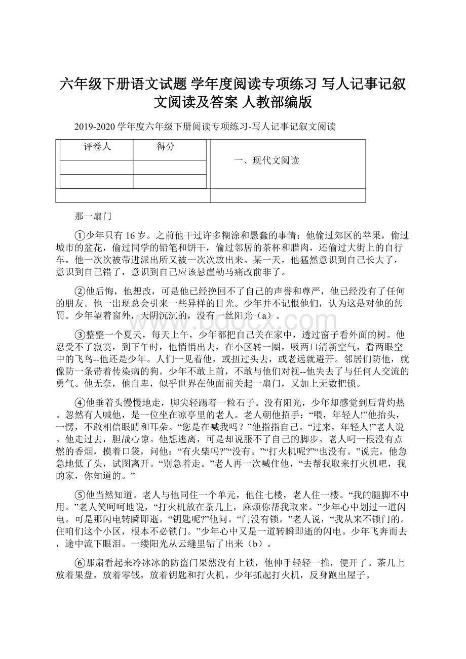 六年级下册语文试题学年度阅读专项练习 写人记事记叙文阅读及答案 人教部编版Word文档格式.docx_第1页