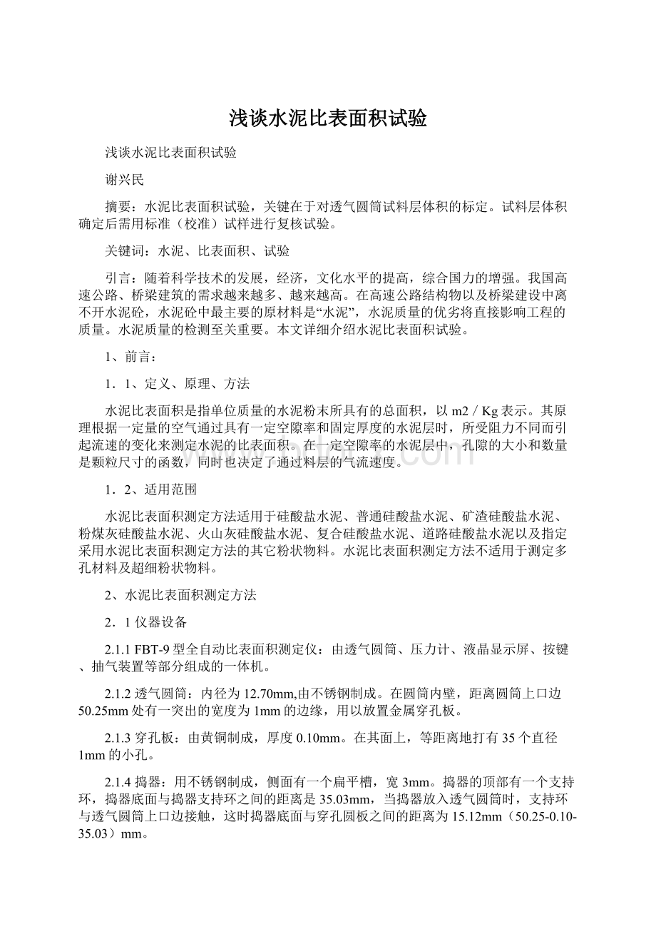 浅谈水泥比表面积试验.docx_第1页