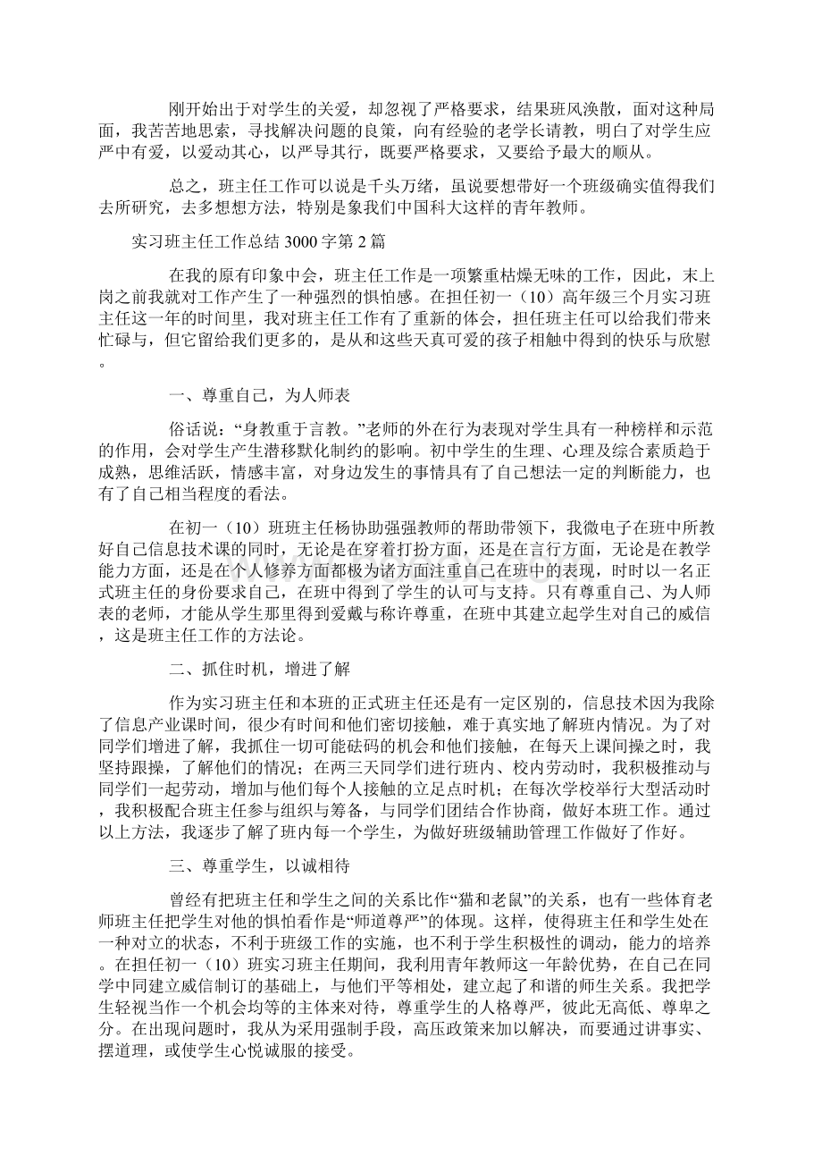 实习班主任工作总结3000字4篇Word格式.docx_第2页