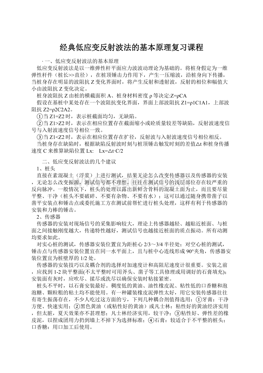 经典低应变反射波法的基本原理复习课程文档格式.docx