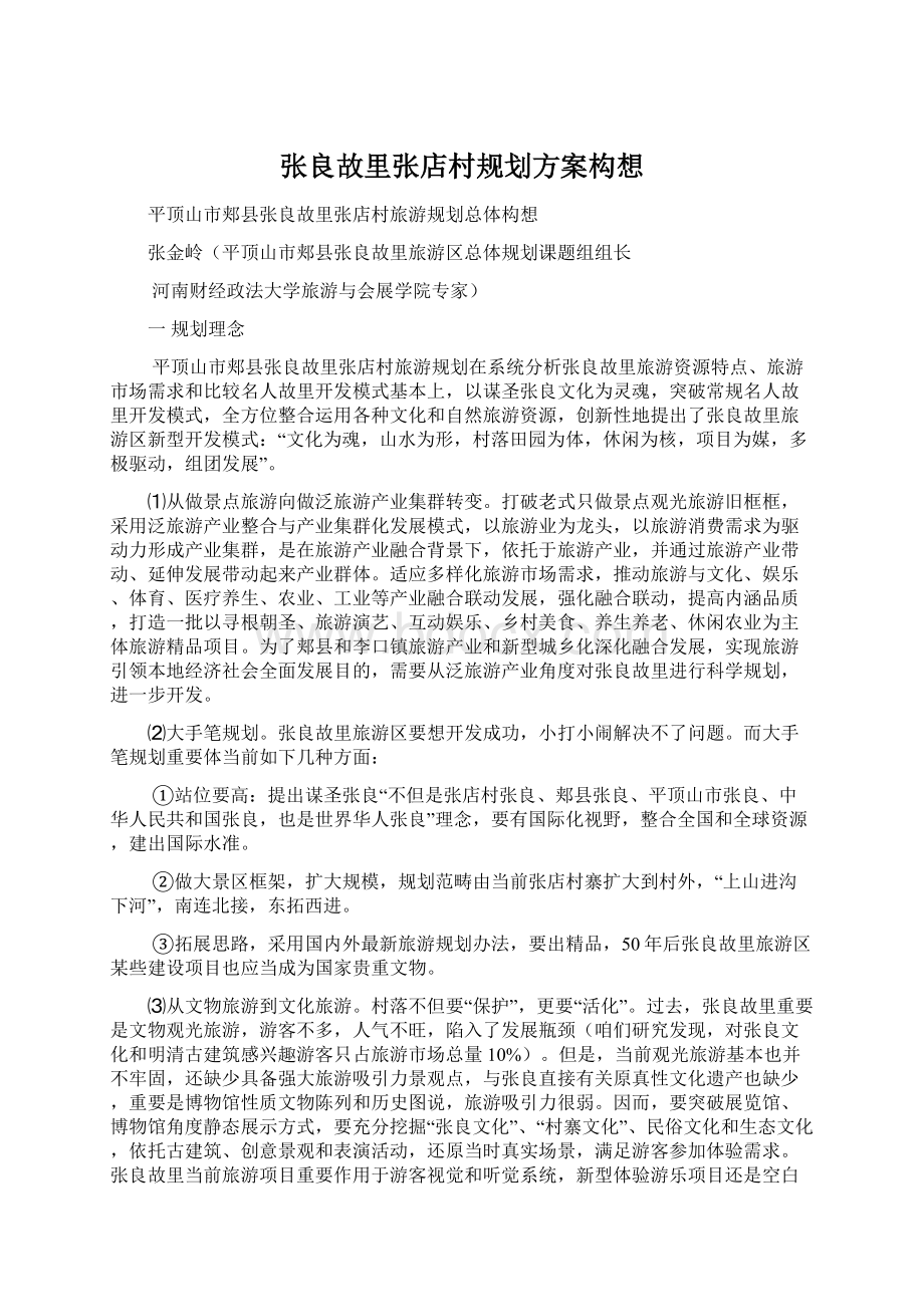 张良故里张店村规划方案构想Word格式文档下载.docx