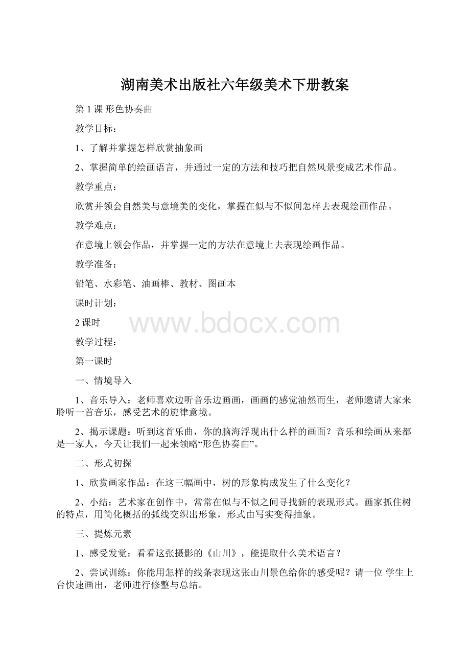 湖南美术出版社六年级美术下册教案.docx_第1页