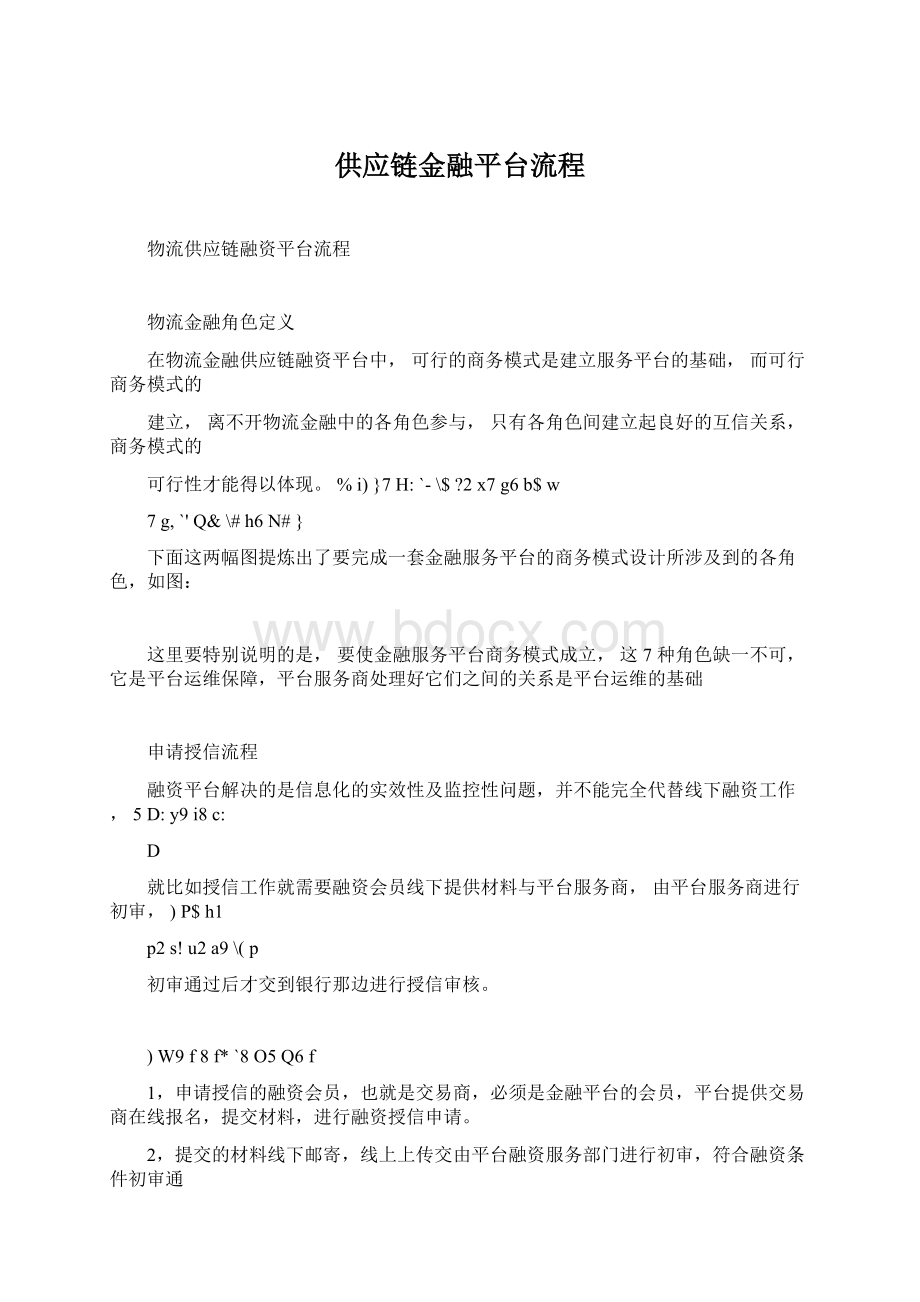 供应链金融平台流程.docx