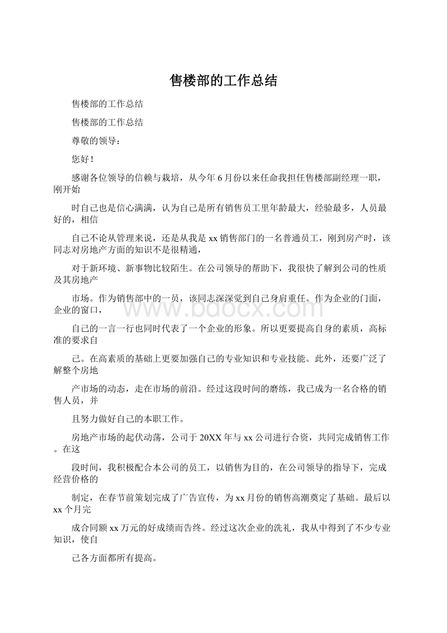 售楼部的工作总结.docx_第1页