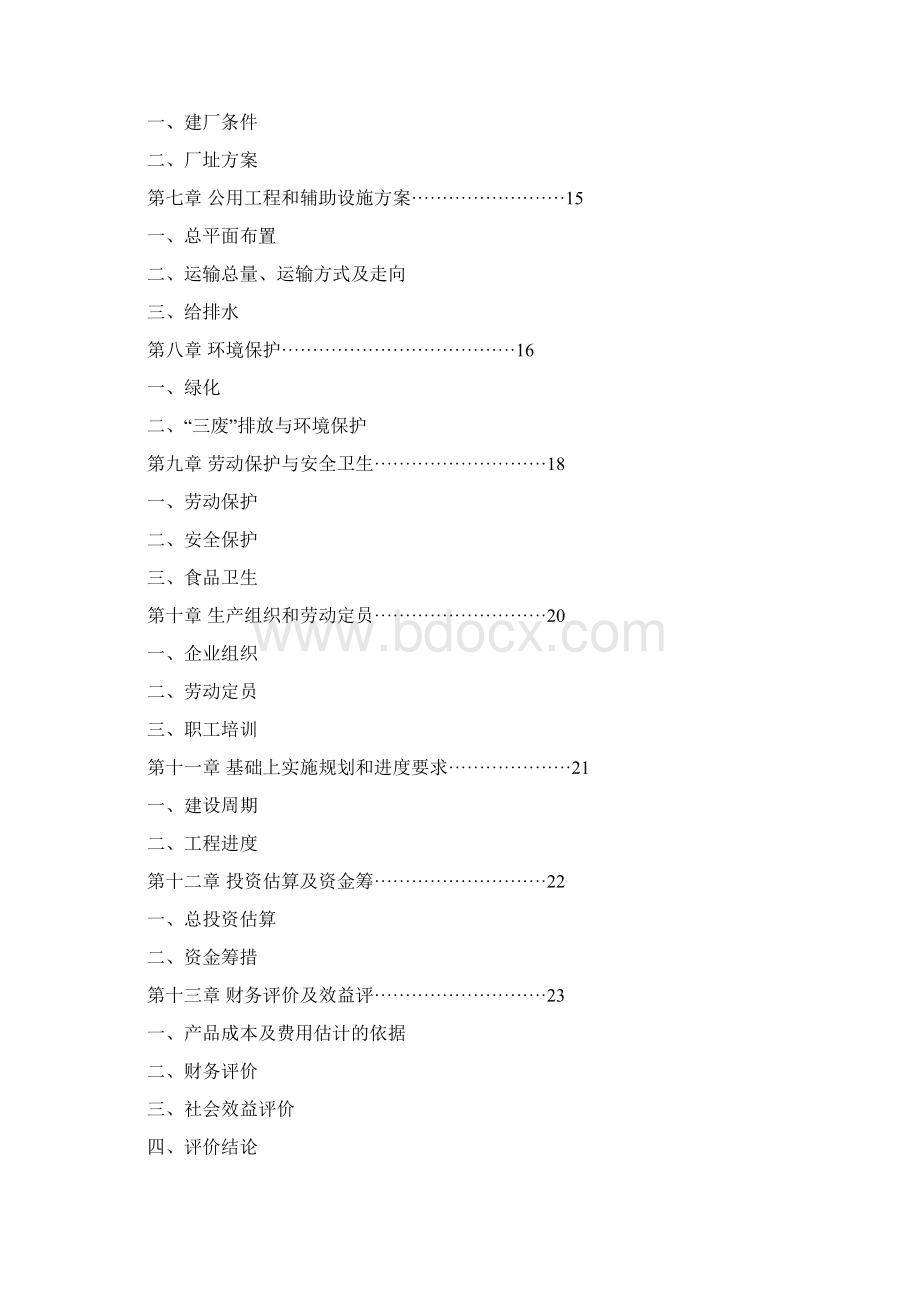 年产3万吨低温肉制品生产基地项目可行性研究报告.docx_第2页