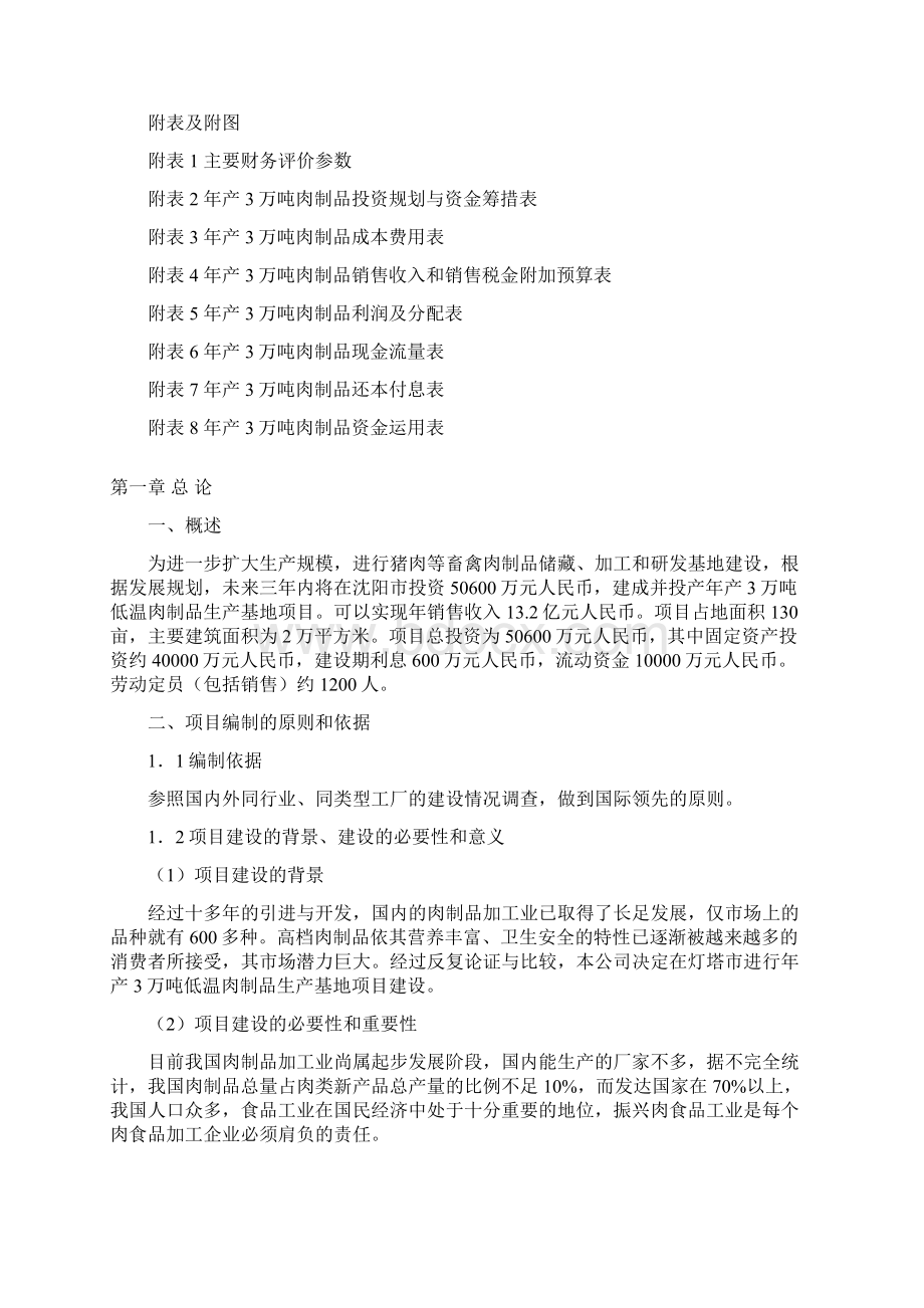 年产3万吨低温肉制品生产基地项目可行性研究报告.docx_第3页