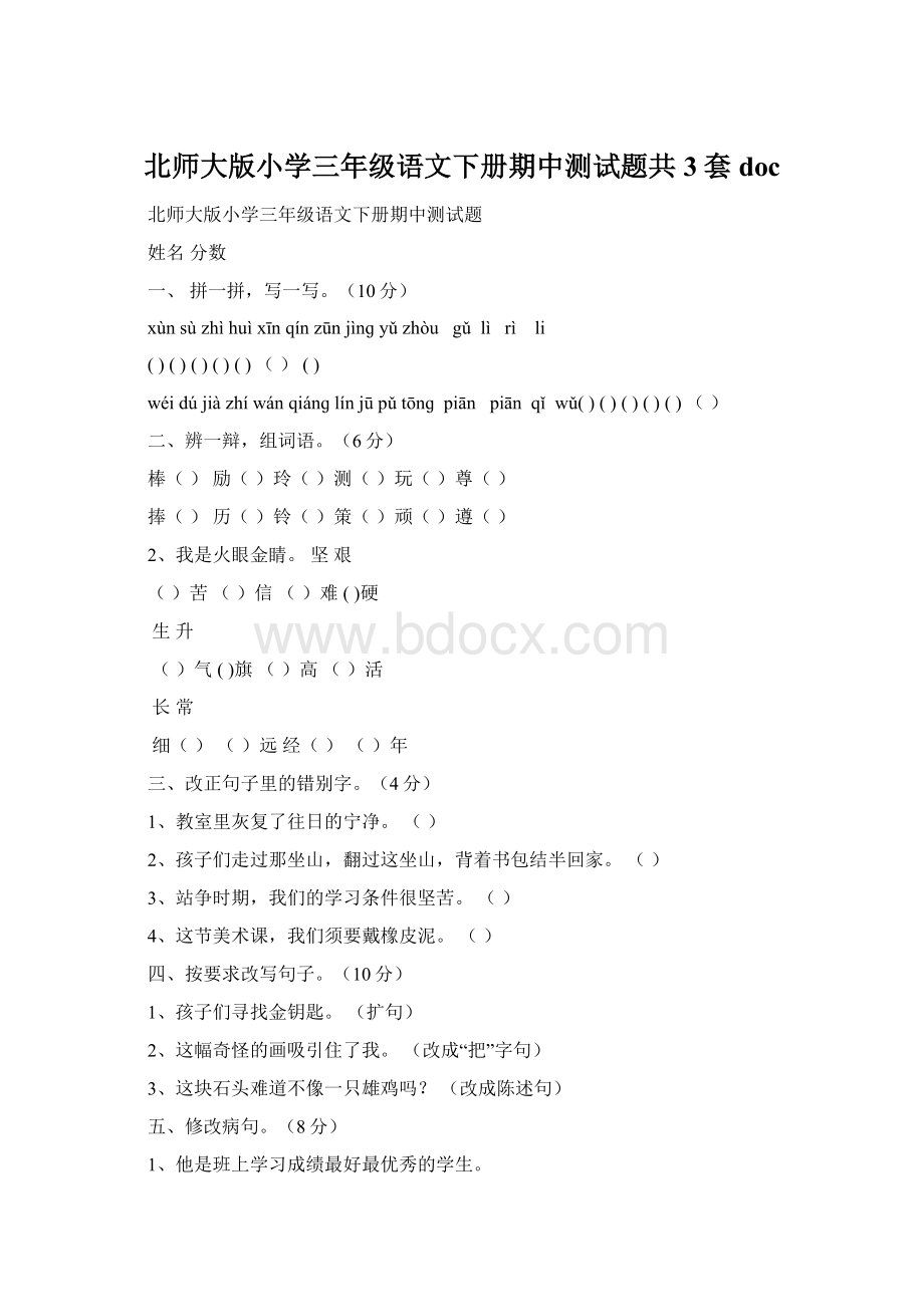 北师大版小学三年级语文下册期中测试题共3套doc.docx