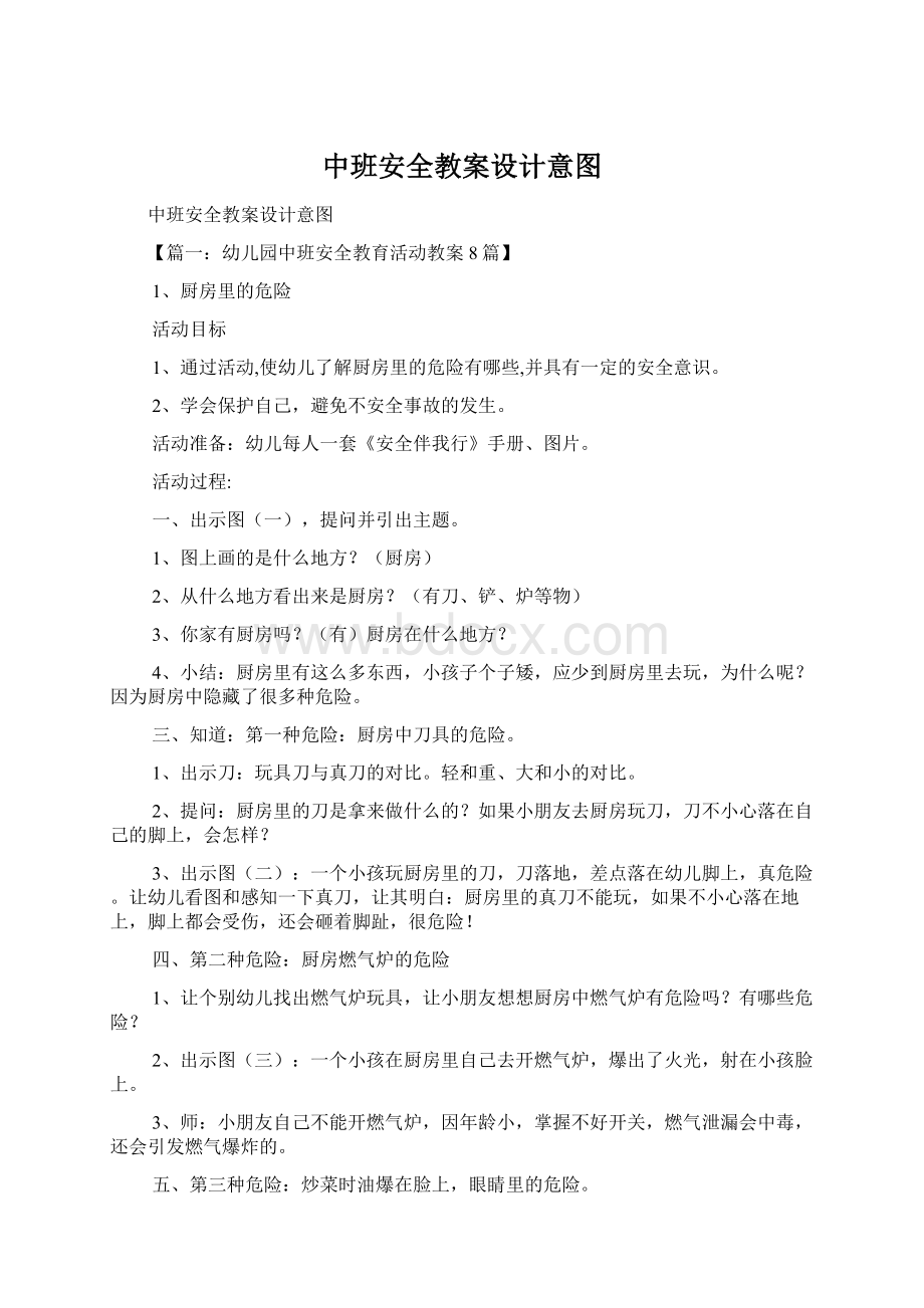 中班安全教案设计意图Word文档格式.docx_第1页