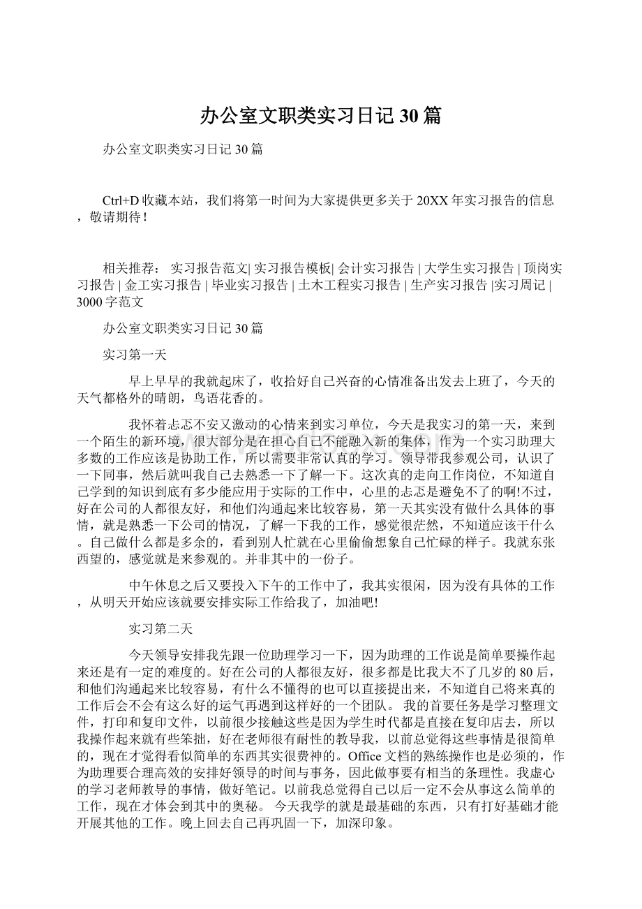 办公室文职类实习日记30篇Word格式文档下载.docx