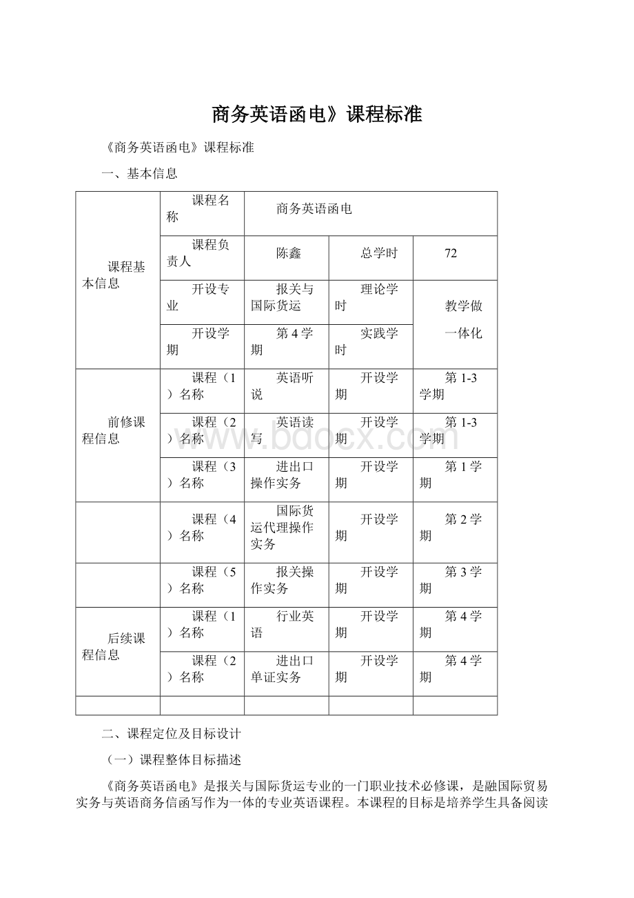 商务英语函电》课程标准Word下载.docx_第1页