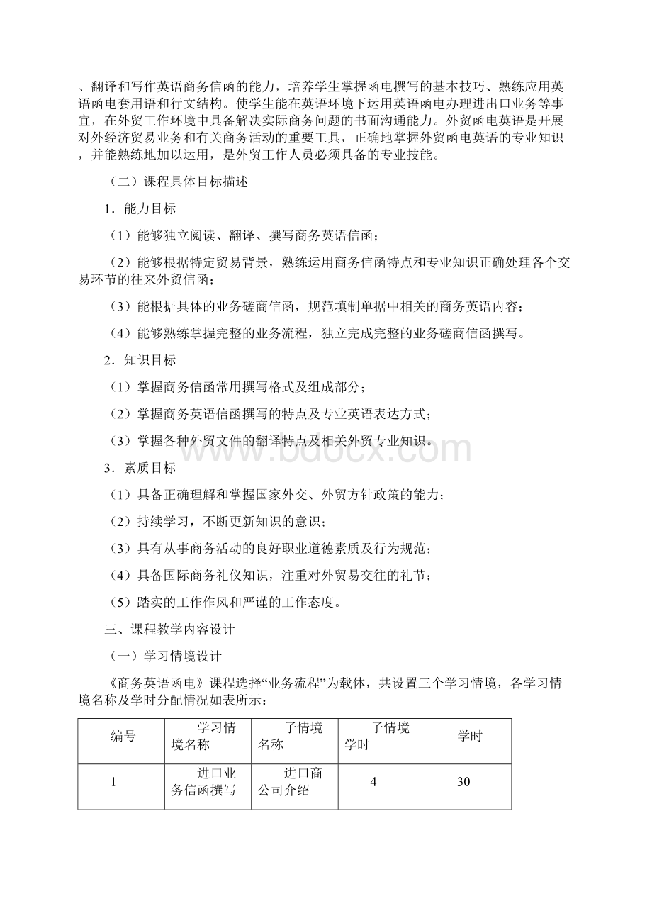 商务英语函电》课程标准Word下载.docx_第2页