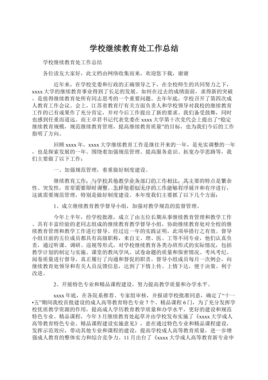 学校继续教育处工作总结.docx_第1页