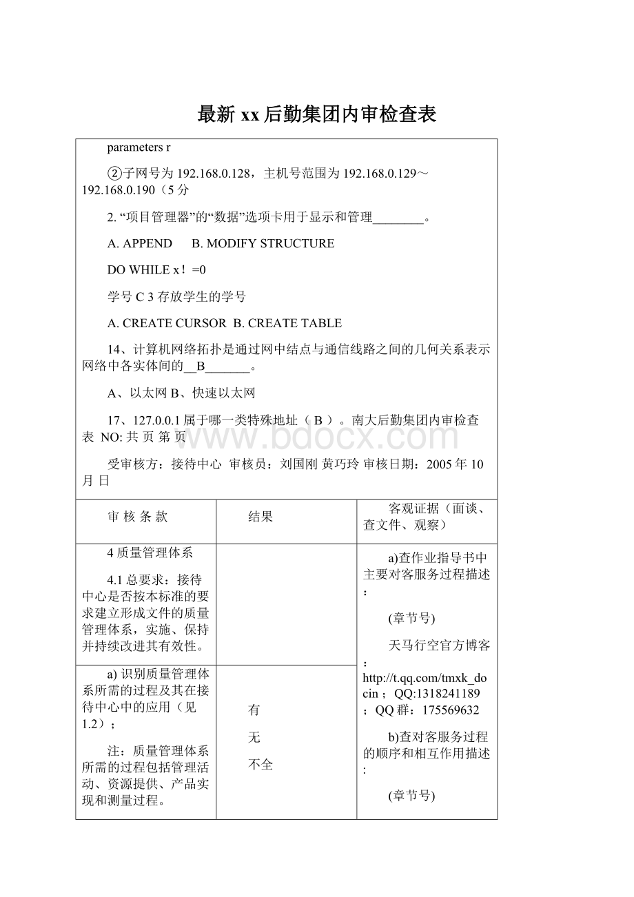 最新xx后勤集团内审检查表Word文档格式.docx_第1页