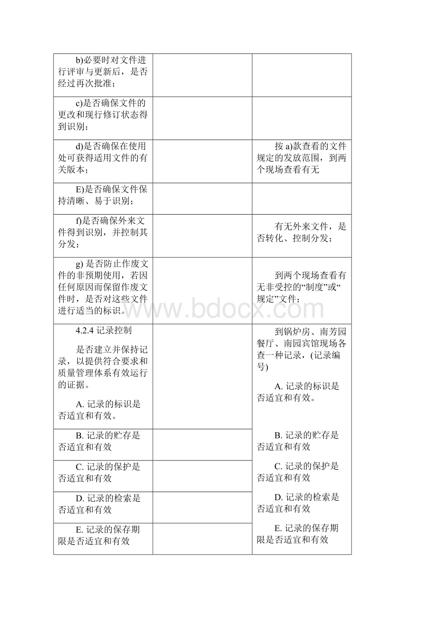 最新xx后勤集团内审检查表Word文档格式.docx_第3页