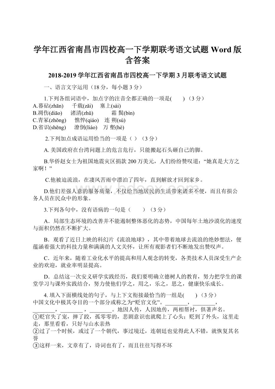 学年江西省南昌市四校高一下学期联考语文试题Word版含答案.docx_第1页