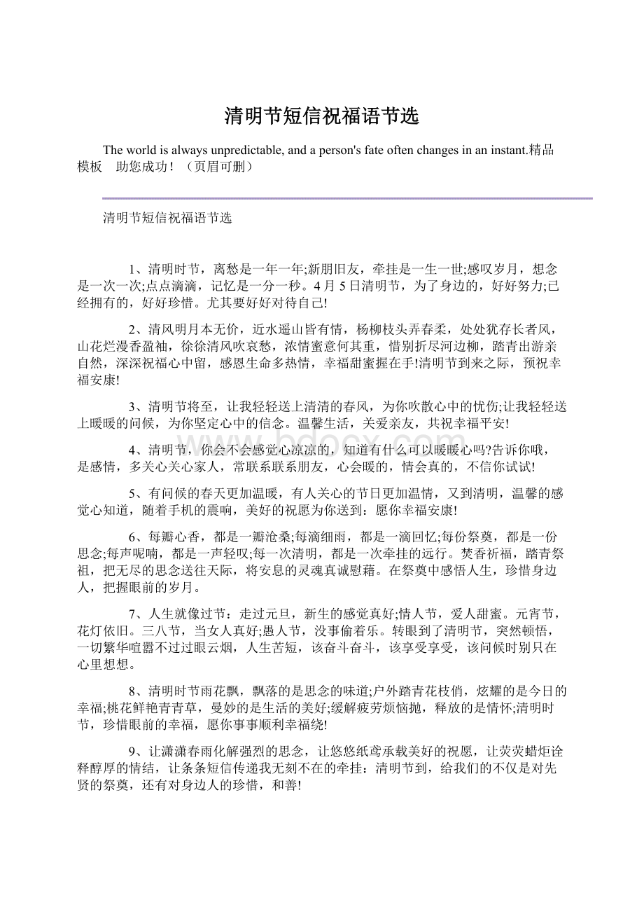 清明节短信祝福语节选Word下载.docx_第1页