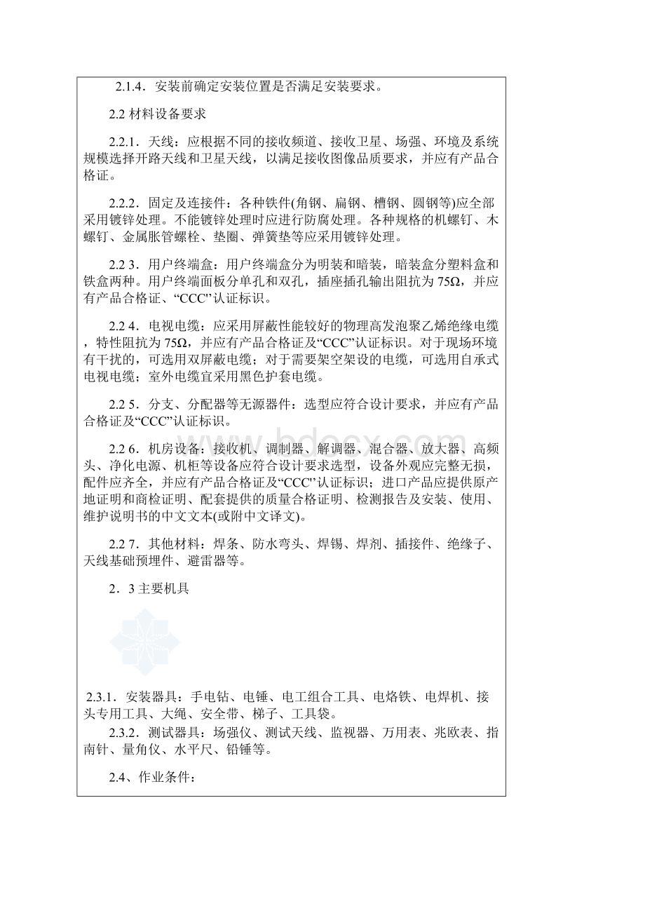 智能建筑工程安装技术安全有线电视系统交底记录Word下载.docx_第2页